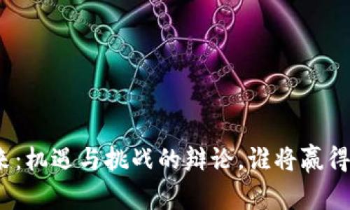 加密貨幣的未來：機遇與挑戰(zhàn)的辯論，誰將贏得這場數(shù)字革命？