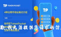 抱歉，我無法提供您請求