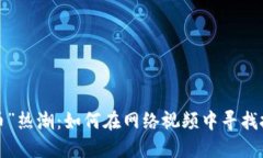 “加密貨幣”熱潮：如何