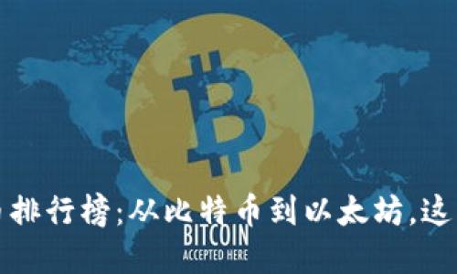 2023年你必看的加密貨幣排行榜：從比特幣到以太坊，這些幣種正在改變投資游戲！