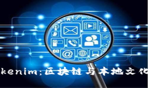 香港Tokenim：區(qū)塊鏈與本地文化的碰撞