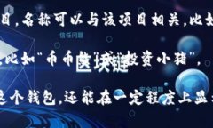 在創(chuàng)建IM Token錢包時(shí)，您可