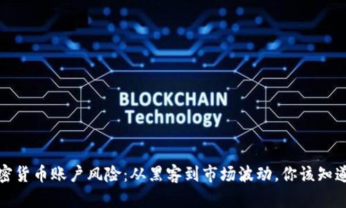 如何有效防范加密貨幣賬戶風險：從黑客到市場波動，你該知道的酷炫防護技巧