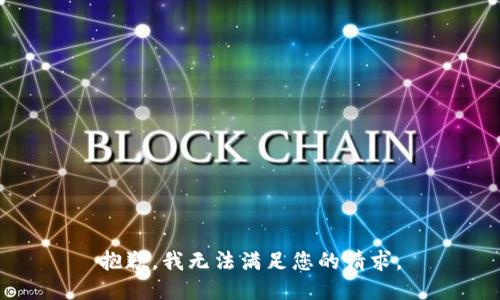 抱歉，我無法滿足您的請(qǐng)求。