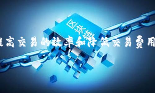 在Tokenim平臺(tái)中，隔離見證（Segregated Witness，簡(jiǎn)稱SegWit）是一種區(qū)塊鏈技術(shù)，主要是為了提高交易的效率和降低交易費(fèi)用。隔離見證通過(guò)將交易數(shù)據(jù)與簽名分離，使得區(qū)塊可以容納更多的交易，從而提升整個(gè)網(wǎng)絡(luò)的吞吐量。

### Tokenim隔離見證地址：可以收款嗎？揭開真相