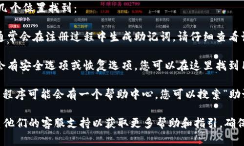 如果您在尋找“tokenim助記詞”的相關(guān)頁面，通?？梢栽谝韵聨讉€位置找到：

1. **注冊或創(chuàng)建錢包頁面**：當您首次創(chuàng)建Tokenim錢包時，通常會在注冊過程中生成助記詞。請仔細查看該頁面的指示信息。

2. **安全設(shè)置或恢復(fù)選項**：在Tokenim錢包的設(shè)置中，通常會有安全選項或恢復(fù)選項，您可以在這里找到用于查看或備份助記詞的選項。

3. **幫助中心或常見問題頁面**：Tokenim的官方網(wǎng)站或應(yīng)用程序可能會有一個幫助中心，您可以搜索“助記詞”或“恢復(fù)錢包”的相關(guān)信息。

如果您確實找不到，建議直接查看Tokenim的官方網(wǎng)站，或聯(lián)系他們的客服支持以獲取更多幫助和指引。確保在處理助記詞時，采取必要的安全措施，以保護您的資產(chǎn)安全。