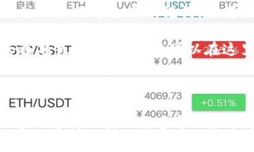 如果您在尋找“tokenim助記詞”的相關(guān)頁面，通?？梢栽谝韵聨讉€位置找到：

1. **注冊或創(chuàng)建錢包頁面**：當您首次創(chuàng)建Tokenim錢包時，通常會在注冊過程中生成助記詞。請仔細查看該頁面的指示信息。

2. **安全設(shè)置或恢復(fù)選項**：在Tokenim錢包的設(shè)置中，通常會有安全選項或恢復(fù)選項，您可以在這里找到用于查看或備份助記詞的選項。

3. **幫助中心或常見問題頁面**：Tokenim的官方網(wǎng)站或應(yīng)用程序可能會有一個幫助中心，您可以搜索“助記詞”或“恢復(fù)錢包”的相關(guān)信息。

如果您確實找不到，建議直接查看Tokenim的官方網(wǎng)站，或聯(lián)系他們的客服支持以獲取更多幫助和指引。確保在處理助記詞時，采取必要的安全措施，以保護您的資產(chǎn)安全。