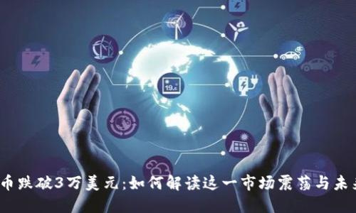 加密貨幣跌破3萬美元：如何解讀這一市場震蕩與未來趨勢？