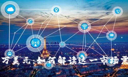 加密貨幣跌破3萬美元：如何解讀這一市場震蕩與未來趨勢？