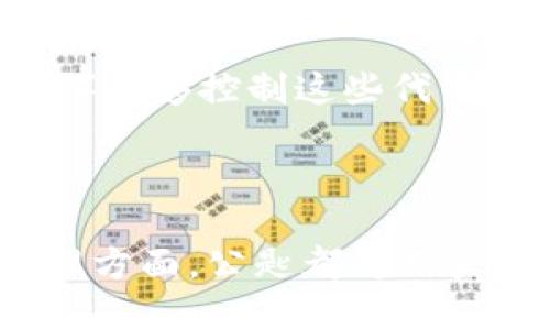 Tokenim公匙是與Tokenim平臺(tái)相關(guān)的一個(gè)重要概念。Tokenim是一個(gè)去中心化的金融生態(tài)系統(tǒng)，旨在通過(guò)區(qū)塊鏈技術(shù)，創(chuàng)造一個(gè)更加透明和安全的數(shù)字資產(chǎn)交易環(huán)境。

### Tokenim公匙的作用

1. **安全性**  
   Tokenim公匙的主要作用之一是確保用戶資產(chǎn)的安全。它作為加密鑰匙的一個(gè)組成部分，確保只有擁有相應(yīng)私鑰的人才能訪問(wèn)和控制他們的資產(chǎn)。相比傳統(tǒng)金融體系，去中心化金融的這種安全設(shè)計(jì)大大降低了用戶資產(chǎn)被盜的風(fēng)險(xiǎn)。

2. **身份驗(yàn)證**  
   在Tokenim平臺(tái)上進(jìn)行交易或使用服務(wù)時(shí)，公匙可以用作身份驗(yàn)證的一部分。用戶通過(guò)公匙與私鑰的配對(duì)，確保他們的身份得到確認(rèn)，從而進(jìn)行安全的交易。

3. **資產(chǎn)管理**  
   用戶可以通過(guò)公匙輕松管理自己的數(shù)字資產(chǎn)。當(dāng)用戶添加或移除資產(chǎn)時(shí)，公匙能夠保證所有操作的真實(shí)性以及合法性。整個(gè)過(guò)程高效而安全。

4. **與智能合約互動(dòng)**  
   在Tokenim平臺(tái)，公匙允許用戶與智能合約進(jìn)行交互。當(dāng)用戶觸發(fā)合約時(shí)，公匙提供了必要的驗(yàn)證程序，確保合約按照設(shè)定執(zhí)行。每一筆交易都記錄在區(qū)塊鏈上，做到透明且不可篡改。

5. **參與治理**  
   Tokenim的公匙還可以使持有者參與平臺(tái)的治理。許多去中心化平臺(tái)允許用戶通過(guò)他們的公匙投票，參與平臺(tái)的決策過(guò)程。這樣一來(lái)，用戶不僅僅是參與者，更是生態(tài)系統(tǒng)的一部分。

### 示例應(yīng)用

假設(shè)你在Tokenim平臺(tái)上擁有一些代幣，你的公匙就像是一個(gè)地址，任何人都可以向這個(gè)地址發(fā)送代幣，但只有你（擁有相應(yīng)的私鑰）能夠控制這些代幣。例如，你的朋友想轉(zhuǎn)給你一些代幣，他只需要輸入你的公匙，就可以安全地將代幣轉(zhuǎn)給你，而你再通過(guò)私鑰來(lái)確認(rèn)和管理這些代幣。

### 結(jié)論

總的來(lái)說(shuō)，Tokenim公匙在整個(gè)去中心化金融系統(tǒng)中扮演著極為重要的角色。無(wú)論是在安全性、身份驗(yàn)證、資產(chǎn)管理，還是在參與治理方面，公匙都為用戶提供了必要的保障與便利。隨著區(qū)塊鏈技術(shù)的不斷發(fā)展和普及，理解公匙的作用顯得尤為重要。