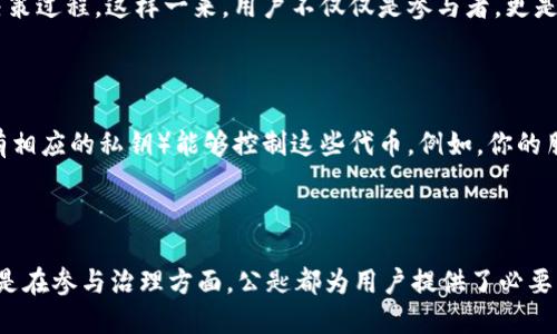 Tokenim公匙是與Tokenim平臺(tái)相關(guān)的一個(gè)重要概念。Tokenim是一個(gè)去中心化的金融生態(tài)系統(tǒng)，旨在通過(guò)區(qū)塊鏈技術(shù)，創(chuàng)造一個(gè)更加透明和安全的數(shù)字資產(chǎn)交易環(huán)境。

### Tokenim公匙的作用

1. **安全性**  
   Tokenim公匙的主要作用之一是確保用戶資產(chǎn)的安全。它作為加密鑰匙的一個(gè)組成部分，確保只有擁有相應(yīng)私鑰的人才能訪問(wèn)和控制他們的資產(chǎn)。相比傳統(tǒng)金融體系，去中心化金融的這種安全設(shè)計(jì)大大降低了用戶資產(chǎn)被盜的風(fēng)險(xiǎn)。

2. **身份驗(yàn)證**  
   在Tokenim平臺(tái)上進(jìn)行交易或使用服務(wù)時(shí)，公匙可以用作身份驗(yàn)證的一部分。用戶通過(guò)公匙與私鑰的配對(duì)，確保他們的身份得到確認(rèn)，從而進(jìn)行安全的交易。

3. **資產(chǎn)管理**  
   用戶可以通過(guò)公匙輕松管理自己的數(shù)字資產(chǎn)。當(dāng)用戶添加或移除資產(chǎn)時(shí)，公匙能夠保證所有操作的真實(shí)性以及合法性。整個(gè)過(guò)程高效而安全。

4. **與智能合約互動(dòng)**  
   在Tokenim平臺(tái)，公匙允許用戶與智能合約進(jìn)行交互。當(dāng)用戶觸發(fā)合約時(shí)，公匙提供了必要的驗(yàn)證程序，確保合約按照設(shè)定執(zhí)行。每一筆交易都記錄在區(qū)塊鏈上，做到透明且不可篡改。

5. **參與治理**  
   Tokenim的公匙還可以使持有者參與平臺(tái)的治理。許多去中心化平臺(tái)允許用戶通過(guò)他們的公匙投票，參與平臺(tái)的決策過(guò)程。這樣一來(lái)，用戶不僅僅是參與者，更是生態(tài)系統(tǒng)的一部分。

### 示例應(yīng)用

假設(shè)你在Tokenim平臺(tái)上擁有一些代幣，你的公匙就像是一個(gè)地址，任何人都可以向這個(gè)地址發(fā)送代幣，但只有你（擁有相應(yīng)的私鑰）能夠控制這些代幣。例如，你的朋友想轉(zhuǎn)給你一些代幣，他只需要輸入你的公匙，就可以安全地將代幣轉(zhuǎn)給你，而你再通過(guò)私鑰來(lái)確認(rèn)和管理這些代幣。

### 結(jié)論

總的來(lái)說(shuō)，Tokenim公匙在整個(gè)去中心化金融系統(tǒng)中扮演著極為重要的角色。無(wú)論是在安全性、身份驗(yàn)證、資產(chǎn)管理，還是在參與治理方面，公匙都為用戶提供了必要的保障與便利。隨著區(qū)塊鏈技術(shù)的不斷發(fā)展和普及，理解公匙的作用顯得尤為重要。