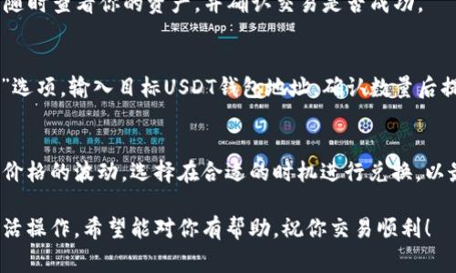 在Tokenim上將ETH兌換為USDT的過程相對(duì)簡(jiǎn)單，但涉及到一些基本步驟和注意事項(xiàng)。以下是詳細(xì)的步驟指導(dǎo)：

第一步：注冊(cè)并登錄Tokenim賬戶
如果你還沒有Tokenim的賬戶，首先需要訪問Tokenim官網(wǎng)并進(jìn)行注冊(cè)。填寫必要的信息，如郵箱和密碼，完成注冊(cè)后，記得通過郵箱驗(yàn)證來激活你的賬戶。

第二步：充值ETH到Tokenim賬戶
在Tokenim賬戶中，找到“充值”或“入金”選項(xiàng)，選擇Ethereum（ETH）作為充值的資產(chǎn)。系統(tǒng)會(huì)提供一個(gè)錢包地址，你需要將ETH轉(zhuǎn)入這個(gè)地址。確認(rèn)轉(zhuǎn)賬后，等待幾分鐘，ETH應(yīng)該會(huì)很快到賬。

第三步：進(jìn)入交易界面
資金到賬后，找到Tokenim的交易部分，通常在導(dǎo)航欄的“交易”和“市場(chǎng)”選項(xiàng)下可以找到。在這里，你會(huì)看到ETH/USDT的交易對(duì)。

第四步：選擇交易類型
Tokenim通常提供幾種交易方式，比如限價(jià)單、市場(chǎng)單等。選擇市場(chǎng)單會(huì)更快，適合希望快速完成交易的用戶。若想控制價(jià)格，可以選擇限價(jià)單，設(shè)置你希望的價(jià)格。

第五步：輸入交易信息
在交易界面，選擇“ETH/USDT”交易對(duì)后，輸入你希望兌換的ETH數(shù)量。系統(tǒng)將自動(dòng)顯示對(duì)應(yīng)的USDT數(shù)量。確認(rèn)無(wú)誤后，點(diǎn)擊“買入U(xiǎn)SDT”或類似的按鈕，提交交易。

第六步：進(jìn)行確認(rèn)
充分檢查交易信息后，確認(rèn)交易。通常，Tokenim會(huì)提供一個(gè)交易確認(rèn)頁(yè)面，確保所有信息正確，以免發(fā)生錯(cuò)誤。

第七步：等待交易完成
一旦交易被執(zhí)行，相關(guān)的USDT將會(huì)被存入你的賬戶。在Tokenim，你可以隨時(shí)查看你的資產(chǎn)，并確認(rèn)交易是否成功。

第八步：提現(xiàn)USDT（可選）
如果你希望將轉(zhuǎn)換后的USDT提取到其他錢包或交易所，可以點(diǎn)擊“提現(xiàn)”選項(xiàng)，輸入目標(biāo)USDT錢包地址，確認(rèn)數(shù)量后提交提現(xiàn)請(qǐng)求。請(qǐng)注意，確保你輸入的地址是正確的，以免資產(chǎn)丟失。

注意事項(xiàng)
在進(jìn)行交易時(shí)，保持警惕，確認(rèn)平臺(tái)的安全性和服務(wù)條款。時(shí)刻注意市場(chǎng)價(jià)格的波動(dòng)，選擇在合適的時(shí)機(jī)進(jìn)行兌換，以最大化你的收益。

以上就是在Tokenim將ETH兌換為USDT的步驟，你可以根據(jù)個(gè)人需求靈活操作。希望能對(duì)你有幫助，祝你交易順利！