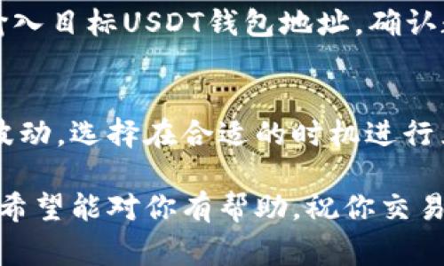 在Tokenim上將ETH兌換為USDT的過程相對(duì)簡(jiǎn)單，但涉及到一些基本步驟和注意事項(xiàng)。以下是詳細(xì)的步驟指導(dǎo)：

第一步：注冊(cè)并登錄Tokenim賬戶
如果你還沒有Tokenim的賬戶，首先需要訪問Tokenim官網(wǎng)并進(jìn)行注冊(cè)。填寫必要的信息，如郵箱和密碼，完成注冊(cè)后，記得通過郵箱驗(yàn)證來激活你的賬戶。

第二步：充值ETH到Tokenim賬戶
在Tokenim賬戶中，找到“充值”或“入金”選項(xiàng)，選擇Ethereum（ETH）作為充值的資產(chǎn)。系統(tǒng)會(huì)提供一個(gè)錢包地址，你需要將ETH轉(zhuǎn)入這個(gè)地址。確認(rèn)轉(zhuǎn)賬后，等待幾分鐘，ETH應(yīng)該會(huì)很快到賬。

第三步：進(jìn)入交易界面
資金到賬后，找到Tokenim的交易部分，通常在導(dǎo)航欄的“交易”和“市場(chǎng)”選項(xiàng)下可以找到。在這里，你會(huì)看到ETH/USDT的交易對(duì)。

第四步：選擇交易類型
Tokenim通常提供幾種交易方式，比如限價(jià)單、市場(chǎng)單等。選擇市場(chǎng)單會(huì)更快，適合希望快速完成交易的用戶。若想控制價(jià)格，可以選擇限價(jià)單，設(shè)置你希望的價(jià)格。

第五步：輸入交易信息
在交易界面，選擇“ETH/USDT”交易對(duì)后，輸入你希望兌換的ETH數(shù)量。系統(tǒng)將自動(dòng)顯示對(duì)應(yīng)的USDT數(shù)量。確認(rèn)無(wú)誤后，點(diǎn)擊“買入U(xiǎn)SDT”或類似的按鈕，提交交易。

第六步：進(jìn)行確認(rèn)
充分檢查交易信息后，確認(rèn)交易。通常，Tokenim會(huì)提供一個(gè)交易確認(rèn)頁(yè)面，確保所有信息正確，以免發(fā)生錯(cuò)誤。

第七步：等待交易完成
一旦交易被執(zhí)行，相關(guān)的USDT將會(huì)被存入你的賬戶。在Tokenim，你可以隨時(shí)查看你的資產(chǎn)，并確認(rèn)交易是否成功。

第八步：提現(xiàn)USDT（可選）
如果你希望將轉(zhuǎn)換后的USDT提取到其他錢包或交易所，可以點(diǎn)擊“提現(xiàn)”選項(xiàng)，輸入目標(biāo)USDT錢包地址，確認(rèn)數(shù)量后提交提現(xiàn)請(qǐng)求。請(qǐng)注意，確保你輸入的地址是正確的，以免資產(chǎn)丟失。

注意事項(xiàng)
在進(jìn)行交易時(shí)，保持警惕，確認(rèn)平臺(tái)的安全性和服務(wù)條款。時(shí)刻注意市場(chǎng)價(jià)格的波動(dòng)，選擇在合適的時(shí)機(jī)進(jìn)行兌換，以最大化你的收益。

以上就是在Tokenim將ETH兌換為USDT的步驟，你可以根據(jù)個(gè)人需求靈活操作。希望能對(duì)你有幫助，祝你交易順利！