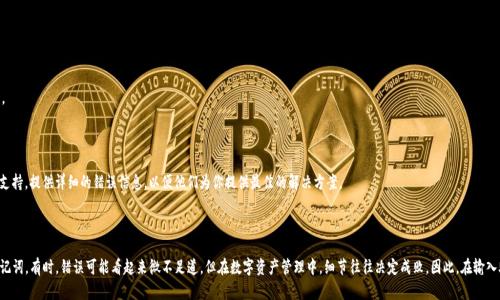 在導(dǎo)入Tokenim錢包的助記詞時(shí)，格式不準(zhǔn)確可能會(huì)導(dǎo)致無法成功恢復(fù)錢包。這種情況可能讓人感到沮喪，尤其是當(dāng)你有大量數(shù)字資產(chǎn)在錢包中時(shí)。那么，如何正確地導(dǎo)入助記詞呢？接下來，我們將詳細(xì)探討這一問題，從助記詞的定義到正確的導(dǎo)入步驟，以及可能出現(xiàn)的錯(cuò)誤和解決方案。

### 什么是助記詞？

助記詞，通常被稱為恢復(fù)短語，是一組隨機(jī)生成的單詞，用于幫助用戶恢復(fù)他們的加密貨幣錢包。助記詞通常由12個(gè)、15個(gè)、18個(gè)、21個(gè)或24個(gè)單詞組成。它們的主要作用是簡化對(duì)私鑰的管理，讓用戶在忘記或丟失密碼時(shí)可以輕松找回錢包。

### 導(dǎo)入助記詞的必要性

在許多情況下，用戶可能需要導(dǎo)入助記詞，比如在更換設(shè)備、遷移到另一款錢包或是錢包被意外刪除時(shí)。如果助記詞的格式不準(zhǔn)確，那么導(dǎo)入將無法成功，可能甚至?xí)斐蔁o法訪問錢包的嚴(yán)重后果。

### Tokenim錢包助記詞導(dǎo)入格式

在導(dǎo)入Tokenim錢包的助記詞時(shí)，確保助記詞格式的正確性至關(guān)重要。Tokenim錢包接受BIP39標(biāo)準(zhǔn)的助記詞，這意味著：

- 助記詞應(yīng)為有效的英文單詞。
- 每個(gè)單詞之間必須用空格分隔，絕不可用逗號(hào)或其他符號(hào)。
- 助記詞中不應(yīng)包含多余的空格或空行。
- 助記詞單詞的數(shù)量必須符合標(biāo)準(zhǔn)，通常是12個(gè)或24個(gè)。

### 常見的導(dǎo)入錯(cuò)誤及解決方案

即使你遵循了助記詞的格式要求，仍可能在導(dǎo)入過程中遇到問題。以下是一些常見的錯(cuò)誤及其解決方案：

#### h41. 助記詞選擇錯(cuò)誤/h4
如果你選擇的助記詞是錯(cuò)誤的，Tokenim錢包將無法識(shí)別它們。在導(dǎo)入前請(qǐng)確保你選擇了正確的助記詞。

#### h42. 單詞拼寫錯(cuò)誤/h4
助記詞中的單詞如果拼寫不正確，也會(huì)導(dǎo)致格式不準(zhǔn)確。你可以參考 BIP39 單詞表，確保每個(gè)詞都是正確的。

#### h43. 多余的空格或換行/h4
檢查助記詞是否有多余的空格或換行。確保所有單詞整齊地排列在一行上。

#### h44. 不兼容的助記詞長度/h4
確認(rèn)助記詞的長度符合Tokenim錢包的要求。如果你輸入的單詞數(shù)量不在支持的范圍之內(nèi)（如12或24個(gè)單詞），將無法成功導(dǎo)入。

### 導(dǎo)入助記詞的步驟

成功導(dǎo)入助記詞并恢復(fù)錢包的步驟如下：

1. **下載并安裝Tokenim錢包：** 確保你下載的是官方版本，通常可以在Tokenim的官方網(wǎng)站上找到。有關(guān)鏈接應(yīng)保持最新，以防下載到惡意軟件。
  
2. **打開Tokenim錢包：** 安裝完成后，打開應(yīng)用程序。在歡迎界面選擇“恢復(fù)錢包”選項(xiàng)。

3. **輸入助記詞：** 在彈出的文本框中，仔細(xì)輸入助記詞。確保遵循所有格式要求，每個(gè)單詞之間用一個(gè)空格分隔。

4. **確認(rèn)并提交：** 輸入完助記詞后，請(qǐng)?jiān)俅螜z查是否拼寫正確，格式無誤。確認(rèn)無誤后，點(diǎn)擊“恢復(fù)”按鈕，錢包將啟動(dòng)恢復(fù)流程。

5. **備份和安全防護(hù)：** 錢包恢復(fù)成功后，請(qǐng)記得備份你的助記詞，并將其保存在安全的地方。切勿與他人分享你的助記詞，以防資產(chǎn)遭受損失。

### 如果仍然無法導(dǎo)入該怎么辦？

如果你在完成上述步驟后，仍然無法成功導(dǎo)入助記詞，這里有一些額外的建議：

- **檢查網(wǎng)絡(luò)連接：** 有時(shí)候，網(wǎng)絡(luò)問題也可能導(dǎo)致導(dǎo)入失敗。請(qǐng)確保你的互聯(lián)網(wǎng)連接是穩(wěn)定的。
  
- **更新錢包版本：** 檢查Tokenim錢包是否有可用的更新，嘗試安裝最新版本。

- **聯(lián)系支持團(tuán)隊(duì)：** 如果你自信助記詞輸入無誤，但仍無法恢復(fù)錢包，請(qǐng)聯(lián)系Tokenim的客戶支持。提供詳細(xì)的錯(cuò)誤信息，以便他們?yōu)槟闾峁┳罴训慕鉀Q方案。

### 總結(jié)

通過了解助記詞的格式要求、常見錯(cuò)誤及其解決方案，你應(yīng)該能夠順利地導(dǎo)入Tokenim錢包的助記詞。有時(shí)，錯(cuò)誤可能看起來微不足道，但在數(shù)字資產(chǎn)管理中，細(xì)節(jié)往往決定成敗。因此，在輸入助記詞時(shí)要格外小心。希望這些信息能對(duì)你有所幫助，讓你更順暢地管理你的數(shù)字資產(chǎn)。