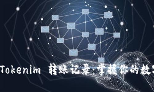 輕松查詢 Tokenim 轉賬記錄：掌握你的數(shù)字資產(chǎn)流動