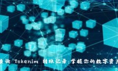 輕松查詢 Tokenim 轉(zhuǎn)賬記錄