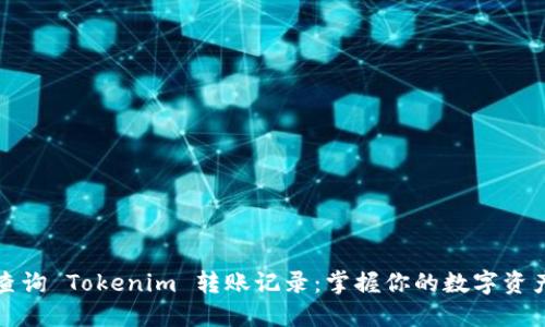 輕松查詢 Tokenim 轉賬記錄：掌握你的數(shù)字資產(chǎn)流動
