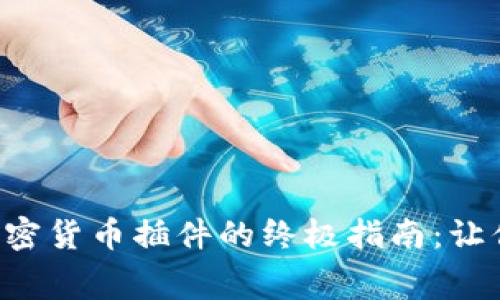 免費(fèi)下載頂尖開(kāi)源加密貨幣插件的終極指南：讓你的投資之路更順捷！