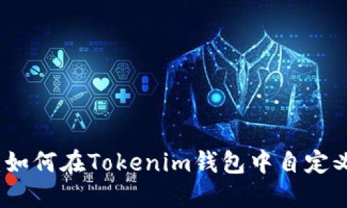 輕松上手：如何在Tokenim錢包中自定義添加幣種
