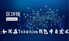 輕松上手：如何在Tokenim錢