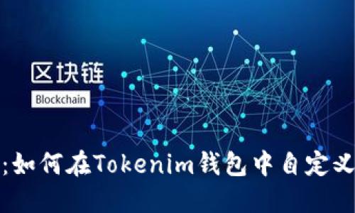 輕松上手：如何在Tokenim錢包中自定義添加幣種