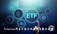 Tokenim代幣不顯示的原因及