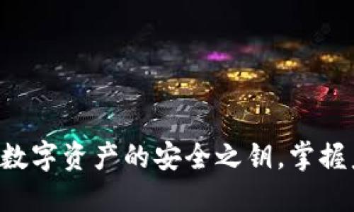 區(qū)塊鏈錢包IM：數(shù)字資產(chǎn)的安全之鑰，掌握未來金融的潮流