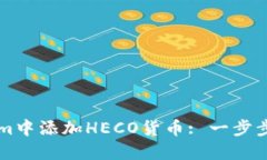 如何在Tokenim中添加HECO貨幣