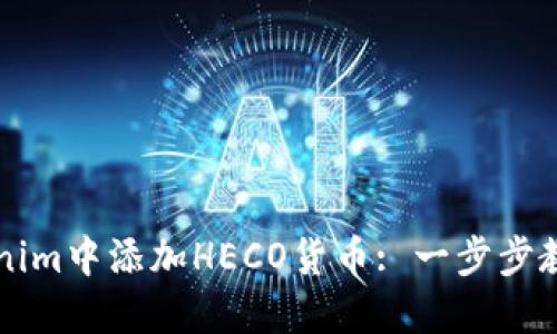 如何在Tokenim中添加HECO貨幣: 一步步教你輕松上手