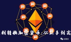 如何在韓國順利轉(zhuǎn)換加密