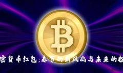 “深圳加密貨幣紅包：春