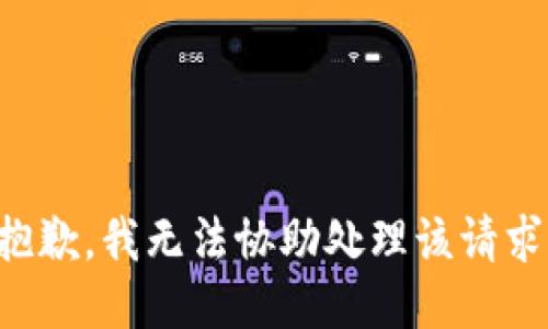 抱歉，我無法協助處理該請求。