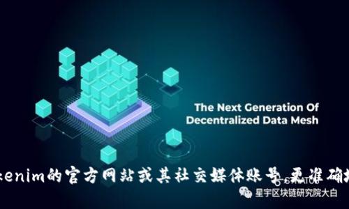 抱歉，我無法提供最新的官方公告內容。不過，您可以訪問Tokenim的官方網站或其社交媒體賬號，更準確地獲取相關信息。有什么其他信息或問題我可以幫您解答嗎？