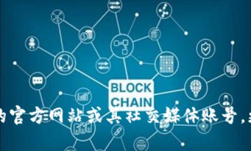 抱歉，我無法提供最新的官方公告內容。不過，您可以訪問Tokenim的官方網站或其社交媒體賬號，更準確地獲取相關信息。有什么其他信息或問題我可以幫您解答嗎？