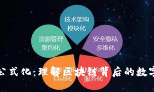 《加密貨幣公式化：理解區(qū)塊鏈背后的數(shù)字生態(tài)系統(tǒng)》