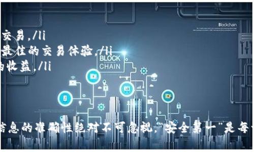 在 Tokenim 錢包中進行幣的交易，其實是一個相對簡單的過程。以下是詳細(xì)的步驟，以及一些需要注意的事項。

1. 登錄 Tokenim 錢包
首先，確保你已經(jīng)安裝了 Tokenim 錢包，并且創(chuàng)建了一個賬戶。如果你是新用戶，可能需要通過手機號碼或者郵箱進行注冊。登錄后，你會看到你的資產(chǎn)總覽，包括你當(dāng)前持有的幣種及其余額。

2. 選擇要交易的幣種
登錄后，你的資產(chǎn)列表中會顯示你持有的各種加密貨幣。點擊你想要交易的幣種，例如 BTC、ETH 或其他你擁有的幣。系統(tǒng)會帶你進入該幣的詳細(xì)頁面。

3. 選擇交易類型
在幣種詳情頁，會有多個選項，比如“交易”、“發(fā)送”、“接收”等。如果你想進行交易，選擇“交易”選項，如果你想發(fā)送或者接收幣，可以選擇相應(yīng)的選項。

4. 輸入交易信息
在交易頁面，你需要輸入以下幾個信息：
ul
    listrong交易金額/strong：輸入你希望交易的幣的數(shù)量。/li
    listrong接收地址/strong：如果你發(fā)送幣，確保你輸入正確的接收者地址，這一點至關(guān)重要……一旦交易確認(rèn)，無法撤回！/li
    listrong交易費用/strong：不同的幣種交易費用可能會有所不同，確認(rèn)后可以選擇合適的手續(xù)費。/li
/ul

5. 確認(rèn)并提交交易
輸入完成后，系統(tǒng)會顯示一份交易摘要，確保所有信息無誤。然后點擊“確認(rèn)交易”。在某些情況下，你可能需要輸入交易密碼或者通過其他方式進行身份驗證，確保是你本人在進行交易。

6. 查看交易記錄
交易提交后，你可以在錢包的交易記錄中查看狀態(tài)是否成功。一般來說，交易記錄會顯示交易的時間、金額和狀態(tài)（如“待確認(rèn)”、“已完成”等）。如果交易狀態(tài)是“待確認(rèn)”，請耐心等待，因為不同的區(qū)塊鏈確認(rèn)時間可能會有所不同。

7. 提醒與注意事項
進行加密貨幣交易時……有幾點需要特別注意：
ul
    listrong安全性/strong：永遠不要分享你的錢包密碼或私鑰；確保你的設(shè)備安全，避免在公共網(wǎng)絡(luò)下進行交易。/li
    listrong實時匯率/strong：不同的時間交易價格可能會有所波動，建議在交易前查看實時價格，以便獲取最佳的交易體驗。/li
    listrong手續(xù)費/strong：在進行大額交易時，要特別注意手續(xù)費的影響。如果手續(xù)費過高，可能會影響你的收益。/li
/ul

總結(jié)
Tokenim 錢包的設(shè)計旨在讓用戶能夠快速、便捷地完成加密貨幣的交易。雖然過程相對簡單——但安全性和信息的準(zhǔn)確性絕對不可忽視?！鞍踩谝弧笔敲恳晃患用茇泿庞脩舳紤?yīng)銘記于心的原則……希望以上的步驟能幫助你順利完成在 Tokenim 錢包中的幣交易！