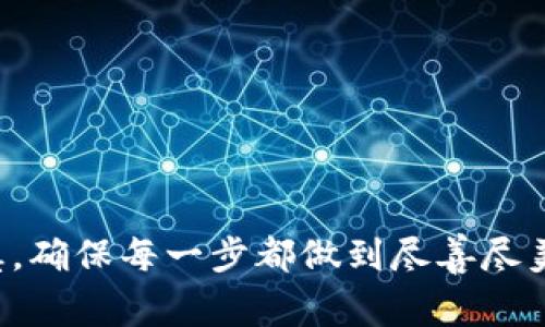 創(chuàng)建子錢包（子賬戶）通常是為了更好地管理數(shù)字資產(chǎn)，支持多種用途，比如多用戶管理、資金隔離等。以下是一些常見(jiàn)步驟和注意事項(xiàng)，具體步驟可能根據(jù)所使用的平臺(tái)略有不同：

### 步驟一：選擇合適的錢包平臺(tái)

在開(kāi)始之前，你需要選擇一個(gè)具有子錢包功能的平臺(tái)。很多主流的加密貨幣錢包和交易所支持這種功能，因此首先需要確認(rèn)目標(biāo)平臺(tái)是否支持子錢包。

### 步驟二：注冊(cè)主賬戶

如果你還沒(méi)有主賬戶，請(qǐng)先在選定的平臺(tái)上注冊(cè)一個(gè)賬戶。通常需要提供電子郵件地址、手機(jī)號(hào)碼及一些身份驗(yàn)證信息。

### 步驟三：查找子錢包功能

登錄到你的主賬戶后，查找“子錢包”、“子賬戶”或類似選項(xiàng)的位置。這通常位于賬戶設(shè)置或資金管理的部分。

### 步驟四：創(chuàng)建子錢包

在找到子錢包功能后，點(diǎn)擊創(chuàng)建子錢包。通常，你需要填寫以下信息：

- **子錢包名稱**：給你的子錢包命名，以便于識(shí)別。
- **權(quán)限設(shè)置**：某些平臺(tái)允許你設(shè)置子錢包的權(quán)限（例如，交易權(quán)限、提取權(quán)限等）。
- **資金劃分**：你可能需要指定這個(gè)子錢包的初始資金來(lái)源，是來(lái)自主錢包還是直接存入。

### 步驟五：確認(rèn)和安全

創(chuàng)建子錢包后，請(qǐng)確保你查看所有的安全設(shè)置。為確保數(shù)字資產(chǎn)的安全，你可以：

- **啟用雙重認(rèn)證**：增加一個(gè)額外的安全層。
- **定期備份密鑰**：確保能在必要時(shí)恢復(fù)訪問(wèn)。

### 步驟六：使用和管理子錢包

子錢包創(chuàng)建后，你可以進(jìn)行轉(zhuǎn)賬、接收資產(chǎn)等操作。建議定期查看子錢包的活動(dòng)、余額及其使用情況。

### 注意事項(xiàng)

- **了解費(fèi)用**：不同平臺(tái)對(duì)交易、提現(xiàn)可能會(huì)有不同的費(fèi)用結(jié)構(gòu)，確保你了解這些。
- **權(quán)限管理**：合理設(shè)置子錢包的權(quán)限，確保不會(huì)給惡意用戶留下可乘之機(jī)。
- **定期審計(jì)**：定期檢查子錢包的資金流動(dòng)，確保沒(méi)有異常交易。

### 結(jié)論

創(chuàng)建一個(gè)子錢包不僅可以幫助你更好地管理數(shù)字資產(chǎn)，還能為多用戶環(huán)境提供靈活性和安全性。在操作時(shí)，一定要謹(jǐn)慎，確保每一步都做到盡善盡美，以保護(hù)你的投資免受損失。如果你對(duì)具體平臺(tái)有更多需求，建議查閱相關(guān)官方文檔或用戶指南以獲取更詳盡的信息。