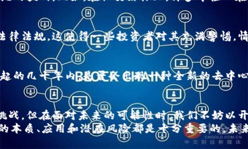   加密貨幣究竟有用嗎？——探討數(shù)字貨幣背后的價值與未來 / 

 guanjianci 加密貨幣,數(shù)字貨幣,區(qū)塊鏈技術(shù),投資理財 /guanjianci 

引言：數(shù)字貨幣的崛起
近幾年來，加密貨幣已經(jīng)從一種邊緣的金融科技迅速發(fā)展成為全球金融話語權(quán)的中心。這個詞匯看起來好像是來自科幻小說，但它卻在我們周圍不斷滲透并改變著我們的生活方式。從比特幣、以太坊到更近期的小幣種，許多人陷入了這場數(shù)字革命的洪流中，心中充滿了疑問——加密貨幣究竟有用嗎？這...是真的嗎？

加密貨幣的基本概念
在深入探討之前，我們先來簡單回顧一下加密貨幣的基本概念。加密貨幣是基于區(qū)塊鏈技術(shù)的一種數(shù)字資產(chǎn)，通過密碼學確保交易安全和控制新單位的生成。比特幣是最早的，也是最著名的一種，加密市場中幾乎所有的幣種都是它的衍生物。但，加密貨幣的出現(xiàn)并不僅僅是為了取代法定貨幣，它還有更深層次的含義和應(yīng)用。

去中心化的金融系統(tǒng)
加密貨幣的最大特點之一就是去中心化：傳統(tǒng)金融系統(tǒng)往往由中央銀行和政府控制，而加密貨幣則打破了這一壁壘。在這個系統(tǒng)里，交易是直接在用戶之間進行的，不再依賴于中介機構(gòu)。比如，想象一個場景：你可以直接將資金從自己錢包轉(zhuǎn)到另一個人的錢包，而不需要通過銀行轉(zhuǎn)賬——這...就像是把現(xiàn)金直接交給朋友，無需第三者介入。

如何看待加密貨幣的投資價值
不少人注重加密貨幣的投資價值，那這到底是怎么回事呢？首先，我們不得不承認，加密貨幣市場以其高波動性而聞名。比特幣的價格在短短幾個月內(nèi)可以翻幾倍，然而這也伴隨著非常高的風險。對...于某些人來說，這種高風險能夠帶來高回報，而另一些人卻因如此而遭受巨額損失。
但無論如何，加密貨幣作為一種資產(chǎn)類別，其重要性正在逐步增強。越來越多的機構(gòu)投資者開始涌入，加密貨幣也逐漸得到認可。但這是否意味著它們必然有用呢？

加密貨幣的實際應(yīng)用
加密貨幣的用途并不僅限于投資。事實上，許多加密貨幣背后都有著豐富的技術(shù)應(yīng)用。例如，以太坊支持智能合約，這使得開發(fā)者能夠創(chuàng)建去中心化應(yīng)用（dApps）。這些技術(shù)在金融、供應(yīng)鏈管理、身份驗證等領(lǐng)域的應(yīng)用正在逐漸成熟。
想象一下，如果你可以通過一個去中心化的應(yīng)用程序來購買房產(chǎn)而無需繁瑣的手續(xù)和中介，那將是多么便捷！這...就是區(qū)塊鏈技術(shù)所帶來的潛力。許多初創(chuàng)公司也利用這些技術(shù)提供創(chuàng)新的解決方案，從而改變行業(yè)格局。

文化影響：加密貨幣與年輕一代
在現(xiàn)代社會，加密貨幣不僅僅是金融工具，它也成為了一種文化現(xiàn)象。尤其是在年輕一代中，很多人將其視為一種反叛的象征，甚至是對傳統(tǒng)金融系統(tǒng)的挑戰(zhàn)。比如，在社交媒體上，許多年輕人在討論加密貨幣時，總會引用一些流行梗，像“買入，要飛！”這種情緒驅(qū)動下，加密貨幣的影響力無疑正在擴大。

加密貨幣面臨的挑戰(zhàn)
當然，加密貨幣的發(fā)展并非一帆風順。監(jiān)管政策、網(wǎng)絡(luò)安全問題以及市場操縱等都是其未來發(fā)展的重大挑戰(zhàn)。很多國家尚未對加密貨幣制定明確的法律法規(guī)，這使得一些投資者對其充滿警惕。情況有時變得...復雜。假如一項政策出臺，整個市場可能隨之波動，投資者的情緒也會因此起伏不定。

未來展望：加密貨幣的趨勢
可以說，加密貨幣的未來充滿了不確定性，但同時也讓人充滿期待。隨著技術(shù)的不斷進步以及應(yīng)用場景的日益豐富，加密貨幣也在不斷進化。從現(xiàn)在起的幾十年內(nèi)，是否會出現(xiàn)一種全新的去中心化金融體系？還是說我們將會看到更多的法定貨幣與數(shù)字貨幣并存的局面？這...真的很讓人好奇！

總結(jié)：加密貨幣的多維價值
加密貨幣在許多方面都展現(xiàn)出其潛在的價值。作為一種金融創(chuàng)新，它不僅僅是投資工具，還可能是社會變革的催化劑。雖然其目前的發(fā)展面臨許多挑戰(zhàn)，但在面對未來的可能性時，我們不妨以開放的心態(tài)去理解與探索。
那么，加密貨幣有用嗎？答案可能因人而異，它...可能是金融工具，文化現(xiàn)象，甚至是技術(shù)革命的一部分。無論你是什么類型的投資者，了解加密貨幣的本質(zhì)、應(yīng)用和潛在風險都是十分重要的。未來的道路充滿挑戰(zhàn)與機遇，只有時間能夠解答這個問題。