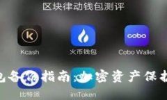 Tokenim錢包備份指南：加密