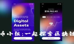 加入加密貨幣小組：一起