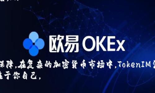 pritebiao選擇最佳TokenIM下載平臺，輕松管理您的加密資產(chǎn)/pritebiao  
TokenIM, 加密資產(chǎn)管理, 下載平臺, 交易安全/guanjianci  

TokenIM是什么？  
TokenIM是一款專為加密貨幣愛好者設(shè)計的移動應(yīng)用程序，旨在幫助用戶更高效地管理他們的加密資產(chǎn)。它的核心功能包括數(shù)字貨幣交易、資產(chǎn)管理和安全儲存。隨著區(qū)塊鏈技術(shù)的快速發(fā)展，TokenIM憑借其用戶友好的界面和強大的功能，逐漸成為越來越多加密貨幣用戶的選擇。這... 是不是你一直尋找的那款應(yīng)用呢？  

為什么需要選擇合適的下載平臺？  
在如今的數(shù)字時代，下載合適的應(yīng)用程序已經(jīng)不僅僅是為了方便，更是關(guān)系到資產(chǎn)的安全和個人信息的保護。不同的平臺提供的TokenIM下載鏈接，其安全性和可靠性可能差異很大。許多人常常好奇：我應(yīng)該選擇哪個平臺？知名的應(yīng)用商店還是一些小型的下載網(wǎng)站？  

市場上有哪些下載平臺？  
目前，TokenIM的下載版本主要集中在兩大類平臺上：主流應(yīng)用商店和第三方網(wǎng)站。  
ul  
  listrong應(yīng)用商店/strong：如Google Play、Apple App Store，這些都是較為可信的選擇，能夠保證應(yīng)用的安全性和及時更新。/li  
  listrong第三方網(wǎng)站/strong：某些個人網(wǎng)站和論壇也提供TokenIM下載，通常會附帶特定的用戶評論和使用體驗，但是風險相對較高。/li  
/ul  
做出決定之前，您是否真的了解這些平臺的背后？特別是在加密貨幣領(lǐng)域，安全是重中之重... 您的資產(chǎn)在一瞬間就有可能面臨風險。  

如何評估下載平臺的安全性？  
選擇TokenIM下載平臺時，評估其安全性非常重要。以下幾個指標可以幫助您做出更明智的選擇：  
ul  
  listrong評價和評論/strong：查看其他用戶的下載體驗和評論，選擇用戶評價較高的平臺。/li  
  listrong官方網(wǎng)站的推薦/strong：TokenIM的官方網(wǎng)站通常會提供推薦的下載鏈接，這些鏈接往往是最安全的選擇。/li  
  listrong平臺信譽/strong：查閱一些知名的科技媒體或社區(qū)（如Reddit）對下載平臺的討論，這些信息會讓您對平臺的信譽有更全面的了解。/li  
/ul  
這樣的安全措施，不僅能為您的下載過程保駕護航，甚至可以為您的資產(chǎn)增添一層隱形保護網(wǎng)... 做好功課，了解別人用過的經(jīng)歷，畢竟，互聯(lián)網(wǎng)的世界充滿了未知和驚喜。  

TokenIM的核心功能探討  
一旦您選擇了合適的平臺并下載了TokenIM，接下來就是如何利用它來提升您的加密貨幣管理效率。TokenIM的一些核心功能值得深入了解：  
ul  
  listrong安全存儲/strong：TokenIM采用先進的加密技術(shù)來保護用戶的資產(chǎn)和信息，使得黑客攻擊變得異常困難。/li  
  listrong多幣種支持/strong：支持多種主流加密貨幣，不同幣種的使用場景和市場動態(tài)都可以通過TokenIM管理。/li  
  listrong快速交易/strong：借助于高效率的交易引擎，用戶可以快速、安全地進行數(shù)字資產(chǎn)交易。/li  
  listrong實時行情分析/strong：提供實時的市場行情數(shù)據(jù)，通過圖表和分析工具幫助用戶做出更明智的投資決策。/li  
/ul  
這樣的功能，能夠讓每一位加密貨幣投資者都能如魚得水。在這個快節(jié)奏的市場中，你是否也在渴望一次顛覆性的投資體驗呢？  

用戶體驗如何提升？  
TokenIM的成功不光在于其功能，也在于其用戶體驗... 這個不可忽視的因素在其他很多應(yīng)用中常常被遺忘。大家是否同意，如果使用過程繁瑣、界面不友好，哪怕功能再強大，也難以吸引用戶再次光臨？而TokenIM的開發(fā)團隊深知這一點，在用戶體驗上持續(xù)發(fā)力：  
ul  
  listrong簡潔的界面設(shè)計/strong：通過清晰的分布局和直觀的操作流程，讓用戶可以快速上手，無需繁瑣的學習曲線。/li  
  listrong針對新手的教學/strong：應(yīng)用內(nèi)會有針對新手用戶的指導教程，讓他們能在最短的時間內(nèi)掌握加密資產(chǎn)的管理技巧。/li  
  listrong強大的客服支持/strong：TokenIM提供實時的客戶支持，確保用戶在使用過程中遇到的問題能及時解決。/li  
/ul  
用戶體驗與應(yīng)用的成功息息相關(guān)，您是否曾因為一些小問題而放棄了使用某個應(yīng)用程序？這... 并不足為奇，因為我們總是希望能有更順暢的體驗，尤其是在涉及到財務(wù)管理的領(lǐng)域。  

如何保持TokenIM更新？  
下載完應(yīng)用后，確保能夠獲得最新的功能和安全補丁至關(guān)重要。您可以通過以下幾種方式保持應(yīng)用的更新：  
ul  
  listrong定期檢查更新/strong：大部分應(yīng)用都有自動更新功能，但不妨偶爾親自檢查一下，確保一切都是最新版本。/li  
  listrong關(guān)注官方消息/strong：TokenIM會通過社交媒體或官方網(wǎng)站發(fā)布更新動態(tài)，關(guān)注這些信息可以第一時間獲知最新功能和安全公告。/li  
  listrong參與用戶社區(qū)/strong：加入TokenIM的用戶社區(qū)或論壇，其他用戶的經(jīng)驗分享和解答也會給你帶來許多靈感和幫助。/li  
/ul  
在這個瞬息萬變的市場中，保持應(yīng)用的更新時間至關(guān)重要... 你絕對不希望因為使用舊版而錯失良機，甚至面臨潛在的安全風險。  

總結(jié)：選擇TokenIM的無悔之選  
綜上所述，選擇一個合適的下載平臺并使用TokenIM進行加密資產(chǎn)管理，不僅可以提高交易效率，還可以為用戶的數(shù)字資產(chǎn)提供有效的安全保障。在復雜的加密貨幣市場中，TokenIM憑借其用戶友好的設(shè)計和強大的功能，確保每位用戶都能獲得最佳的管理體驗。  
所以... 你準備好了嗎？立即前往正規(guī)平臺，下載TokenIM，開始你的數(shù)字資產(chǎn)管理之旅吧！在加密貨幣的世界中，機會與風險同行，如何把握在于你自己。