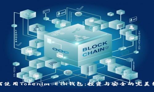 如何使用Tokenim ETH錢包：投資與安全的完美結(jié)合