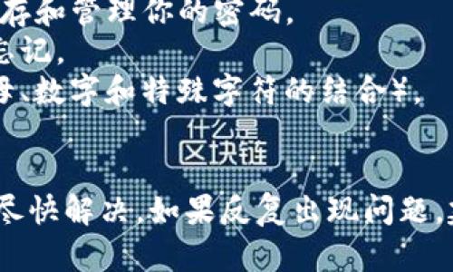 對于“tokenim密碼錯誤怎么辦”的問題，以下是一些解決方案和建議：

### 1. 檢查輸入信息
首先，確保你輸入的密碼是正確的。有時因輸入錯誤（例如大小寫、數(shù)字、特殊字符等）而導(dǎo)致密碼不匹配。你可以嘗試以下步驟：
- 仔細(xì)檢查你的輸入，確保沒有多余的空格。
- 如果有Caps Lock鍵開啟，關(guān)閉它，因為密碼通常是區(qū)分大小寫的。
- 如果你使用了復(fù)制粘貼功能，確保沒有帶入不必要的字符。

### 2. 重置密碼
如果你確認(rèn)密碼是錯誤的，最簡單的解決方案是嘗試重置密碼。大多數(shù)應(yīng)用程序或網(wǎng)站都提供了“忘記密碼”或“重置密碼”的選項：
- 進(jìn)入登錄頁面，找到“忘記密碼？”鏈接，點擊后按照提示輸入你的郵箱地址。
- 收到重置郵件后，按照郵件中的鏈接和說明重置你的密碼。

### 3. 聯(lián)系客服
如果你仍然無法解決問題，建議聯(lián)系tokenim的客服支持：
- 提供你的賬號信息和遇到的問題描述，客服人員通常能夠快速幫助你解決。
- 此外，社交媒體平臺上的官方賬號也可能提供支持，你可以通過私信方式聯(lián)系他們。

### 4. 查看幫助文檔
很多平臺和網(wǎng)站都會有幫助中心，有詳細(xì)的常見問題解答和解決方案。
- 訪問tokenim的官方網(wǎng)站，查找相關(guān)的幫助文檔或FAQ部分，看看是否有關(guān)于密碼問題的解決方案。

### 5. 安全性建議
為避免今后再次遇到密碼錯誤的問題，建議使用密碼管理器來儲存和管理你的密碼。
- 密碼管理器可以生成復(fù)雜的密碼，并安全地存儲它們，以免你忘記。
- 定期更新你的密碼，并確保使用安全性較高的密碼組合（如字母、數(shù)字和特殊字符的結(jié)合）。

### 總結(jié)
遇到tokenim密碼錯誤的情況，相信通過這幾種方法可以幫助你盡快解決。如果反復(fù)出現(xiàn)問題，建議仔細(xì)檢查安全設(shè)置，確保沒有其他因素影響到你正常的登錄。