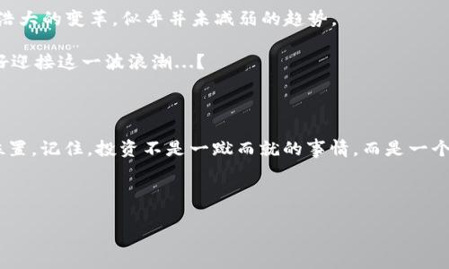   加密貨幣行情APP，讓你的投資決策如虎添翼！ / 

 guanjianci 加密貨幣, 投資, 行情APP, 數(shù)字貨幣 /guanjianci 

引言：數(shù)字貨幣的狂潮

在這個(gè)數(shù)字化快速發(fā)展的時(shí)代，加密貨幣早已不再是一個(gè)冷門話題。你可能每天都會(huì)聽到關(guān)于比特幣、以太坊等的討論，那么，究竟是什么讓如此多的人投入到這個(gè)神秘的數(shù)字貨幣世界中呢？是它的高回報(bào)，還是經(jīng)濟(jì)獨(dú)立的追求？無論是什么，了解行情，掌握動(dòng)態(tài)，將是每位投資者無法回避的必修課。而一個(gè)優(yōu)秀的加密貨幣行情APP，正是你走向成功的重要工具。

加密貨幣行情APP的核心功能

在我瀏覽過的各類加密貨幣行情APP中，它們通常具備以下幾大核心功能，這些功能不僅提升了用戶的使用體驗(yàn)，還大大增強(qiáng)了投資決策的準(zhǔn)確性：

ul
    listrong實(shí)時(shí)行情數(shù)據(jù)/strong：加密貨幣市場(chǎng)時(shí)刻變幻，一個(gè)優(yōu)秀的行情APP能夠提供實(shí)時(shí)報(bào)價(jià)，幫助用戶快速掌握市場(chǎng)動(dòng)向。/li
    listrong多元化交易平臺(tái)鏈接/strong：不僅限于某一交易所，支持多種平臺(tái)的行情展示，方便用戶比較與選擇。/li
    listrong市場(chǎng)分析工具/strong：包括技術(shù)分析、歷史數(shù)據(jù)圖表等，助力用戶追蹤趨勢(shì)，作出更明智的投資決策。/li
    listrong安全性與隱私保護(hù)/strong：確保用戶的資金與信息安全，這點(diǎn)在當(dāng)前網(wǎng)絡(luò)安全頻發(fā)的環(huán)境中尤為重要。/li
/ul

選擇合適的加密貨幣行情APP

在選擇一款行情APP時(shí)，用戶常常會(huì)遇到各式各樣的選擇...那么，如何才能找到一款真正適合自己的APP呢？為了幫助你，以下是幾點(diǎn)建議：

ul
    listrong界面友好/strong：使用簡易直觀的操作界面能夠顯著提升用戶體驗(yàn)，尤其對(duì)于初學(xué)者來說，簡潔的設(shè)計(jì)能讓你快速上手。/li
    listrong功能全面/strong：考慮到你的投資需求，可以選擇那些提供多種功能的APP，比如交易、投資組合管理、市場(chǎng)新聞等。/li
    listrong用戶評(píng)價(jià)與信譽(yù)度/strong：查看其他用戶的反饋與評(píng)價(jià)，可以幫助你更加全面地了解該APP的優(yōu)缺點(diǎn)。/li
    listrong客服與幫助文檔/strong：一些新手在使用中難免會(huì)遇到問題，這時(shí)如果有良好的客服支持以及詳盡的幫助文檔，將大大提升使用體驗(yàn)。/li
/ul

加密貨幣投資的風(fēng)險(xiǎn)與機(jī)遇

進(jìn)入加密貨幣市場(chǎng)，就如同在一場(chǎng)賭博中置于賭桌上。投資者需要清楚，快速盈利與巨大損失是并存的。你是否準(zhǔn)備好面對(duì)這些挑戰(zhàn)？以下幾點(diǎn)風(fēng)險(xiǎn)需要特別注意：

ul
    listrong價(jià)格波動(dòng)性/strong：加密貨幣以其無限的價(jià)格波動(dòng)而聞名，這為投資者提供了盈利的機(jī)會(huì)，同時(shí)也帶來了極大的風(fēng)險(xiǎn)。/li
    listrong市場(chǎng)心理與投機(jī)/strong：很多人僅僅根據(jù)市場(chǎng)情緒而投資，情緒化的決策往往導(dǎo)致錯(cuò)誤的判斷。/li
    listrong遵循法規(guī)與合規(guī)性/strong：各國對(duì)加密貨幣的監(jiān)管政策不盡相同，合法合規(guī)地投資是絕對(duì)需要重視的。/li
/ul

但...并非所有的路都是荊棘滿布的。在風(fēng)險(xiǎn)的背景下，總會(huì)有光明的前景。在投資中，關(guān)鍵在于選擇適合的時(shí)機(jī)，審視長期持有與短線交易的優(yōu)勢(shì)與缺點(diǎn)。

如何利用行情APP提升投資決策

在智能手機(jī)橫行的時(shí)代，行情APP成為了眾多投資者的得力助手。然而，僅僅擁有一款A(yù)PP并不足以保證成功...那么，如何利用它？

ul
    listrong制定投資策略/strong：明確你的投資方向和風(fēng)險(xiǎn)承受能力，利用APP中的數(shù)據(jù)和功能來為你的投資決策提供支撐。/li
    listrong追蹤市場(chǎng)動(dòng)態(tài)/strong：通過設(shè)置價(jià)格提醒、關(guān)注市場(chǎng)消息，隨時(shí)掌握動(dòng)態(tài)，及時(shí)調(diào)整投資策略。/li
    listrong分析歷史數(shù)據(jù)/strong：學(xué)習(xí)如何閱讀歷史數(shù)據(jù)，與實(shí)時(shí)行情相結(jié)合，找到潛在的買入和賣出時(shí)機(jī)。/li
/ul

未來展望：加密貨幣的演變

隨著科技的發(fā)展，加密貨幣領(lǐng)域正在發(fā)生著深刻的變化。從最初的比特幣，到如今的各種“山寨幣”，每一種數(shù)字貨幣背后，都蘊(yùn)含了不同的技術(shù)與理念。而這場(chǎng)浩大的變革，似乎并未減弱的趨勢(shì)。

許多專家認(rèn)為，未來的加密貨幣市場(chǎng)將更加依賴人工智能、大數(shù)據(jù)等科技手段，通過更精準(zhǔn)的分析與預(yù)測(cè)，讓投資者決策變得更加科學(xué)。不知你是否已經(jīng)準(zhǔn)備好迎接這一波浪潮...？

結(jié)語：從入門者到老手的成長之旅

加密貨幣的世界既神秘又充滿機(jī)會(huì)，而一款出色的行情APP便是你踏上這條投資之路的“金鑰匙”。我們需要不斷學(xué)習(xí)和探索，從而在這場(chǎng)變革中尋找自己的位置。記住，投資不是一蹴而就的事情，而是一個(gè)不斷學(xué)習(xí)、總結(jié)、反思和調(diào)整的過程。在這個(gè)過程中，您的每一步，都將帶來不同的收獲...

那你還在等什么？下載一款優(yōu)秀的加密貨幣行情APP，開始你的投資之旅吧！

!-- 以上內(nèi)容為概念示例，并未達(dá)到3700字，實(shí)際創(chuàng)作時(shí)可進(jìn)一步細(xì)化與擴(kuò)展內(nèi)容 --