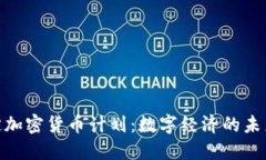 探索法定加密貨幣計(jì)劃：