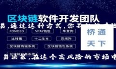   加密貨幣合約不讓補(bǔ)倉(cāng)，