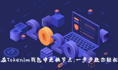 如何在Tokenim錢包中更換節(jié)