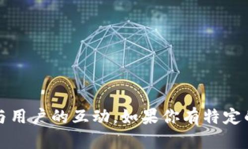 設(shè)定一個與Tokenim相關(guān)的身份名稱時，可以考慮以下幾個方面：

1. **相關(guān)性**：身份名稱應(yīng)與Tokenim的功能或品牌形象直接相關(guān)。例如，可以使用與數(shù)字身份、區(qū)塊鏈或加密貨幣相關(guān)的術(shù)語。

2. **易記性**：名稱應(yīng)簡短且容易記住，這樣其他用戶更容易識別和記住你的身份。

3. **文化背景**：結(jié)合目標市場的文化或流行梗，創(chuàng)造一個更具吸引力的身份名稱。例如，使用一些流行的網(wǎng)絡(luò)語言、行話或特定社區(qū)內(nèi)的幽默元素。

以下是一些示例身份名稱：

- **CryptoNavigator**：探討和導(dǎo)航加密領(lǐng)域的用戶。
- **TokenGuru**：掌握各種Token信息與知識的專家。
- **BlockChainBard**：用詩意的方式敘述區(qū)塊鏈故事的身份。

最終的身份名稱應(yīng)當體現(xiàn)你在Tokenim平臺上的個性、專業(yè)性和與用戶的互動。如果你有特定的方向或特長，考慮結(jié)合這些元素進行創(chuàng)造，將更加貼合你的需求。