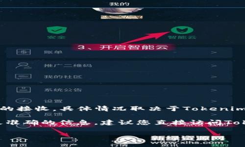 Tokenim 是一個金融服務(wù)平臺，專注于加密貨幣交易和投資組合管理。關(guān)于是否支持比特幣（BTC）的接收，具體情況取決于Tokenim的平臺政策和功能設(shè)置。

通常情況下，許多加密貨幣平臺支持主流加密貨幣的存儲和交易，包括比特幣。但為了確保您獲得最準(zhǔn)確的信息，建議您直接訪問Tokenim的官方網(wǎng)站或查閱他們的官方公告和支持文檔，以了解當(dāng)前是否接受BTC及相關(guān)的交易細(xì)節(jié)。

如果您有關(guān)于如何在Tokenim上交易或存儲比特幣的具體問題，我也樂意幫助您！