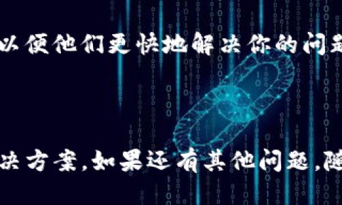 如果你的Tokenim顯示為0，這可能是由于以下幾個原因：

1. 賬戶未充值
最常見的原因之一是你的賬戶中沒有足夠的余額。如果最近沒有充值，或者賬戶沒有進行過任何交易，你的Tokenim顯示為0是很正常的。

2. 網絡問題
有時，網絡連接不穩(wěn)或者服務器出現問題可能導致信息更新延遲。這種情況下，盡量檢查你的網絡連接是否正常，或者稍后再刷新頁面。

3. 系統(tǒng)維護
如果你遇到Tokenim顯示為0，還可能是因為平臺正在進行系統(tǒng)維護或更新。在這種情況下，通常會在平臺的官方網站或社交媒體上發(fā)布通知，建議你關注這些渠道以獲取最新信息。

4. 提款或交易處理中的延遲
如果你剛進行了一筆交易或提款，未處理完畢的交易可能會造成Tokenim顯示為0。交易的確認時間因網絡擁堵或其他因素而異，因此建議等待一段時間。

5. 軟件或應用錯誤
有時候，App或界面可能會出現bug，導致Tokenim顯示錯誤。如果你懷疑這是問題所在，可以嘗試重新啟動應用程序，或者在不同的設備上查看你的賬戶情況。

6. 賬戶被限
在某些情況下，如果你的賬戶違反了平臺的使用條款，可能會被暫時限制使用。這樣的限制可能會直接影響你的Tokenim余額顯示。

解決方案
為了排除這些可能性，你可以按以下步驟操作：
ul
li檢查賬戶余額和交易記錄，確保所有信息正確無誤。/li
li刷新頁面或重啟應用，查看Tokenim是否能更新。/li
li若問題依舊，聯系平臺客服獲取幫助。提供你的賬戶信息以及遇到的問題，以便他們更快地解決你的問題。/li
li關注平臺的公告和社交媒體，獲取任何系統(tǒng)維護或故障的最新信息。/li
/ul

希望這些說明能幫助你理解Tokenim顯示為0的可能原因，并找到相應的解決方案。如果還有其他問題，隨時歡迎提問！